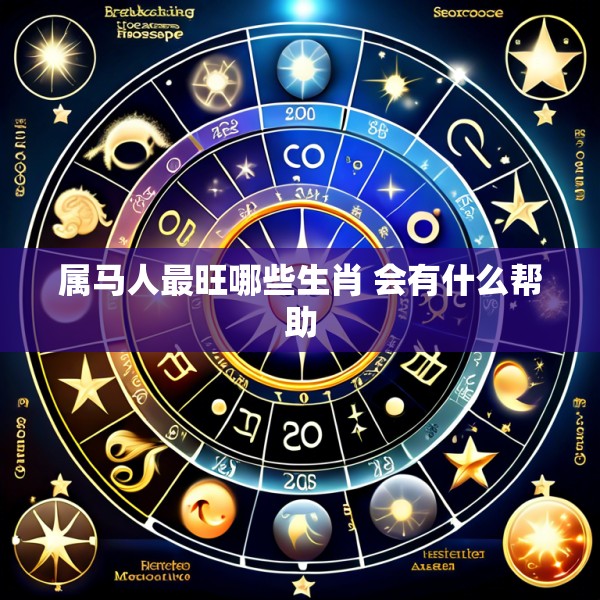 属马人最旺哪些生肖 会有什么帮助