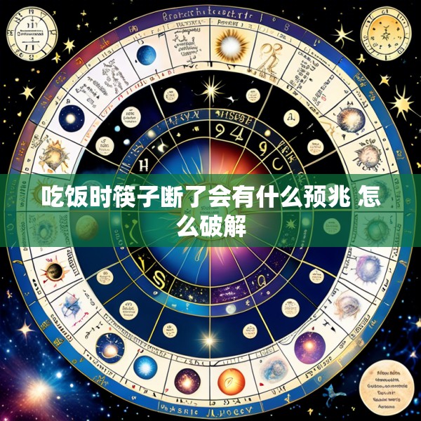 吃饭时筷子断了会有什么预兆 怎么破解