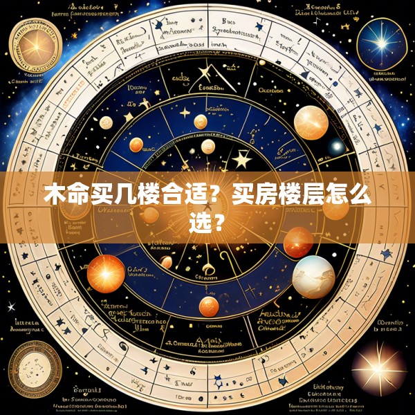 木命买几楼合适？买房楼层怎么选？