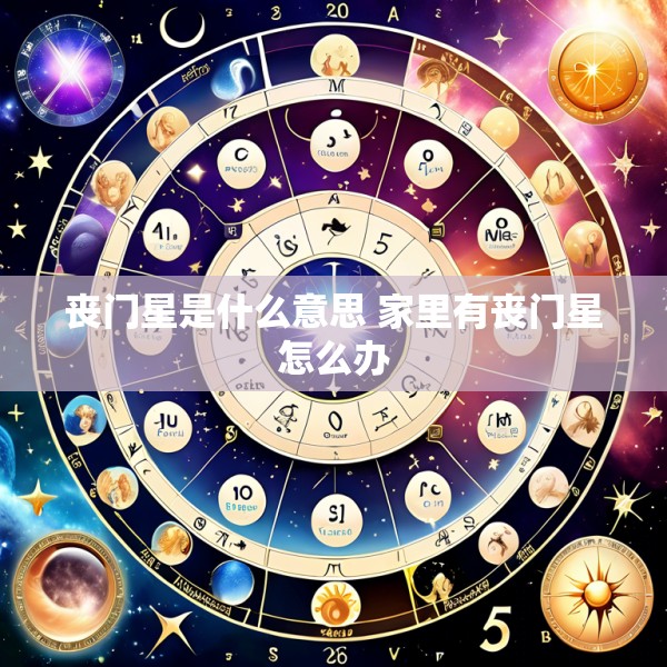 丧门星是什么意思 家里有丧门星怎么办