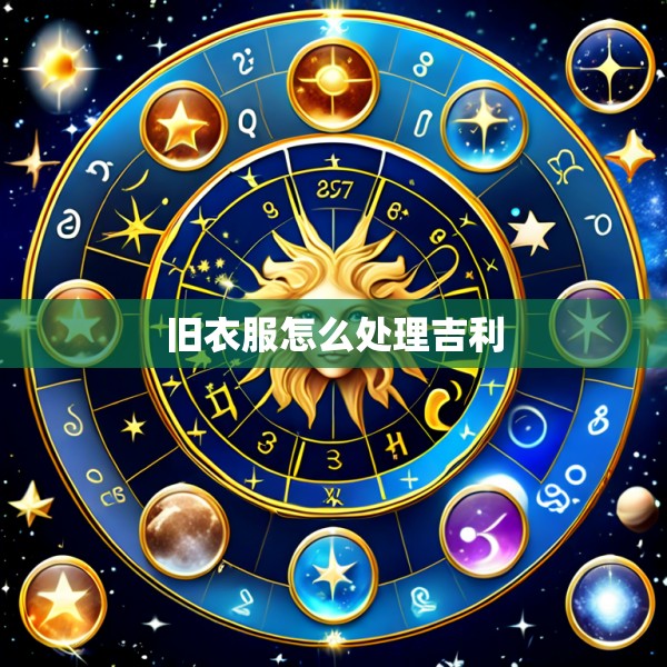 旧衣服怎么处理吉利