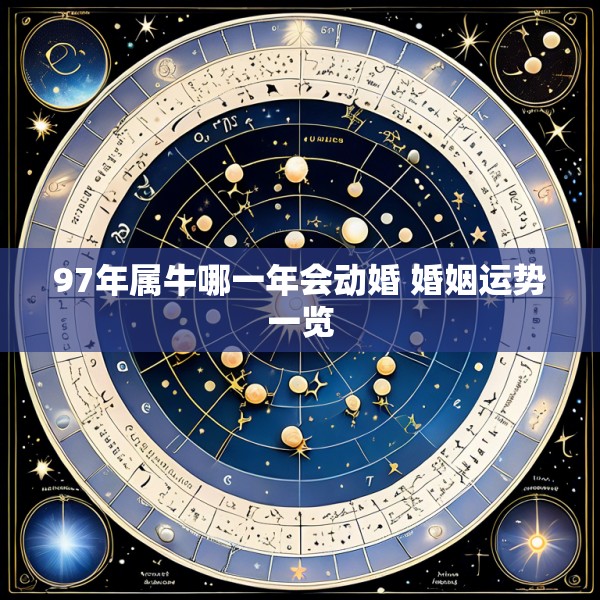 97年属牛哪一年会动婚 婚姻运势一览