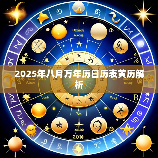 2025年八月万年历日历表黄历解析