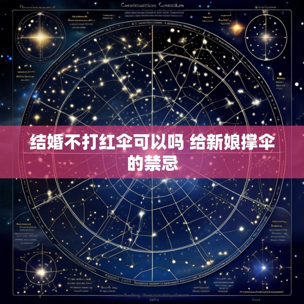 结婚不打红伞可以吗 给新娘撑伞的禁忌