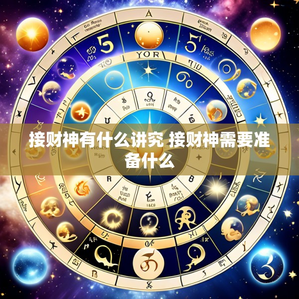 接财神有什么讲究 接财神需要准备什么