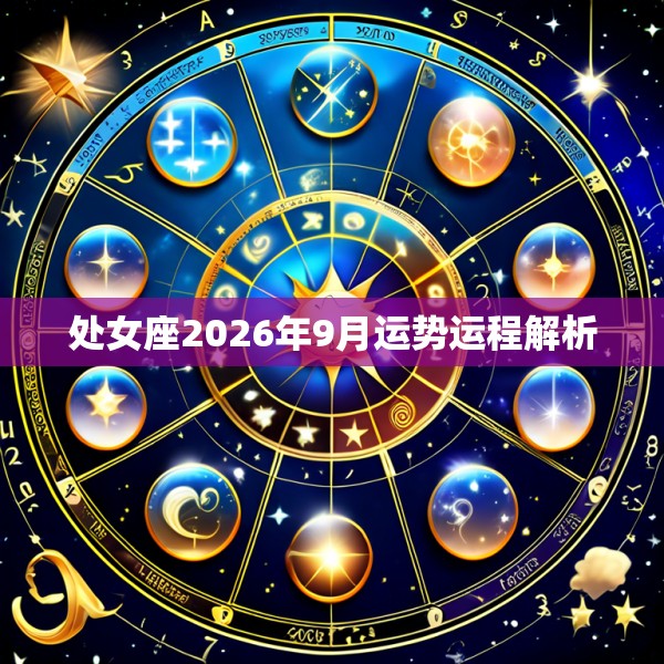 处女座2026年9月运势运程解析