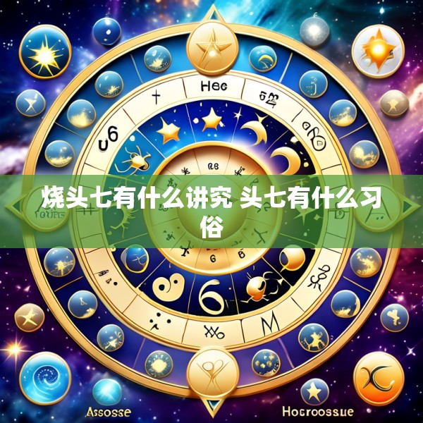 烧头七有什么讲究 头七有什么习俗