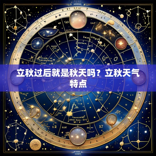 立秋过后就是秋天吗？立秋天气特点
