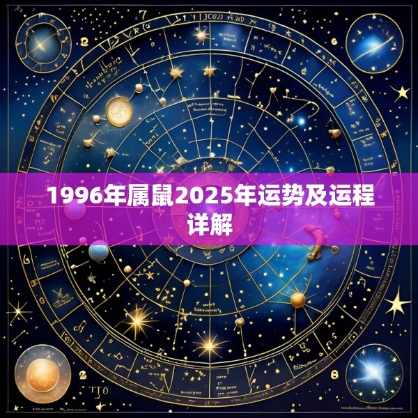 1996年属鼠2025年运势及运程详解