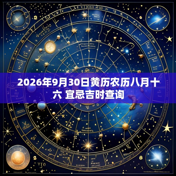 2026年9月30日黄历农历八月十六 宜忌吉时查询