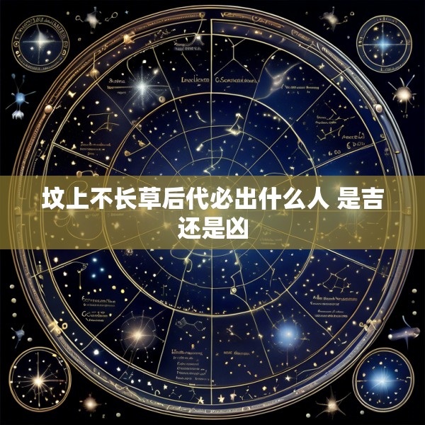 坟上不长草后代必出什么人 是吉还是凶