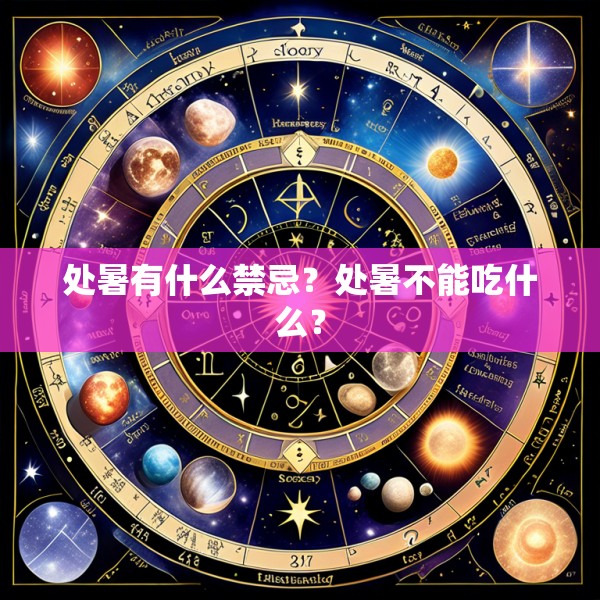 处暑有什么禁忌？处暑不能吃什么？