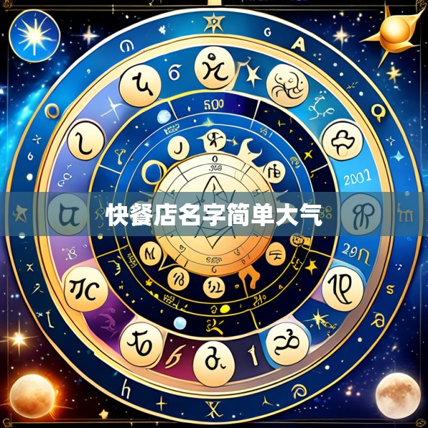 快餐店名字简单大气
