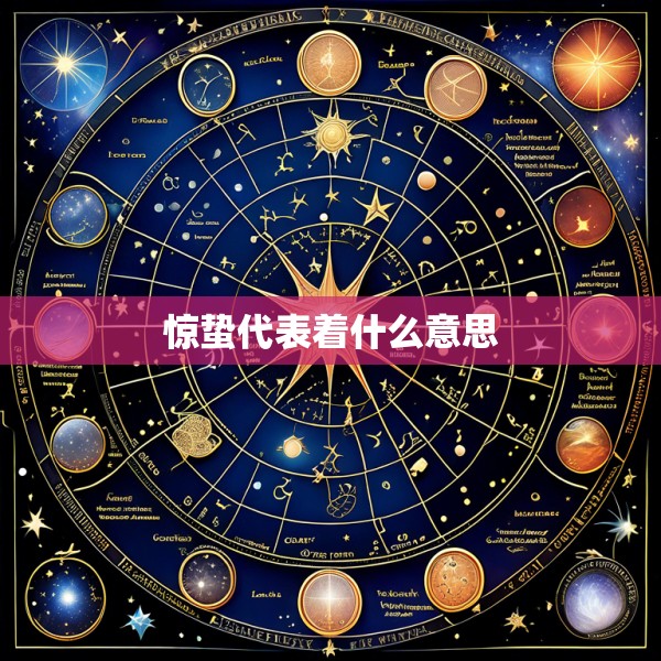 惊蛰代表着什么意思