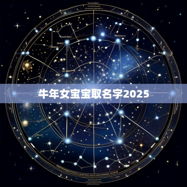 牛年女宝宝取名字2025