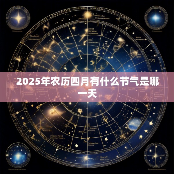 2025年农历四月有什么节气是哪一天