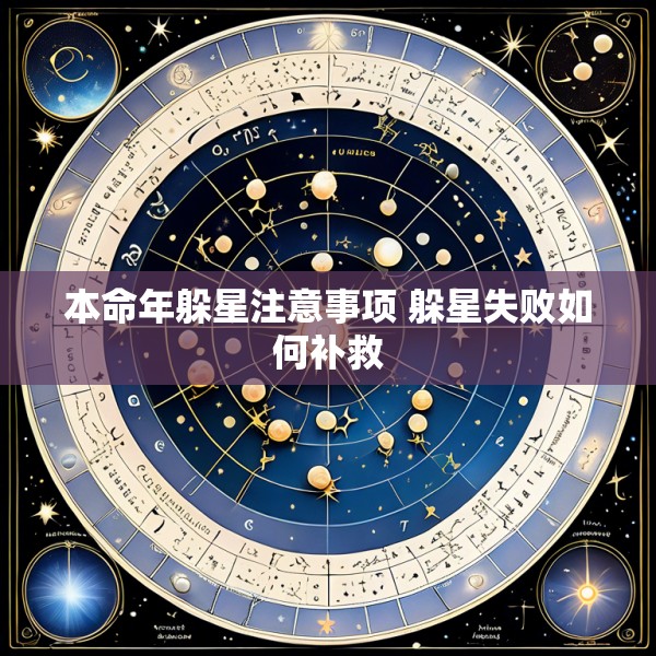 本命年躲星注意事项 躲星失败如何补救