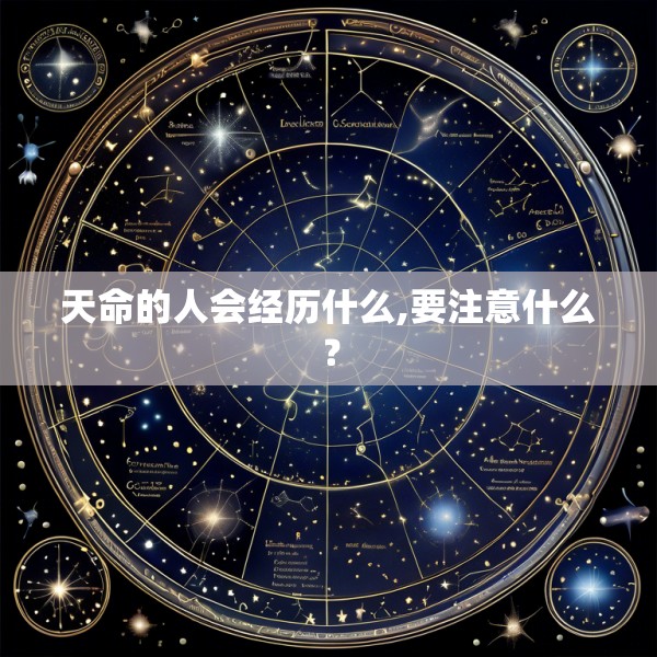 天命的人会经历什么,要注意什么？