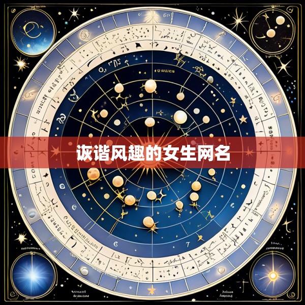 诙谐风趣的女生网名