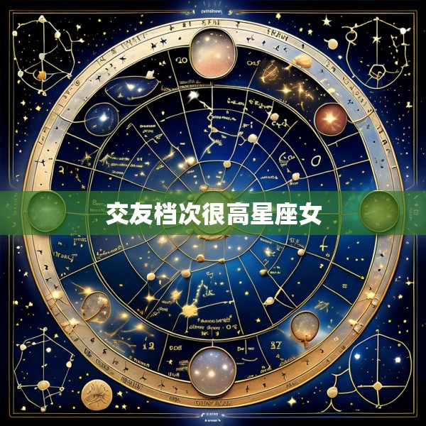 交友档次很高星座女