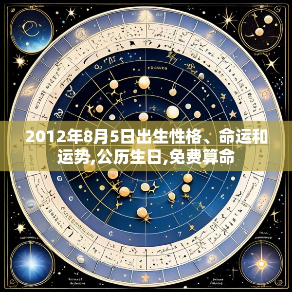 2012年8月5日出生性格、命运和运势,公历生日,免费算命