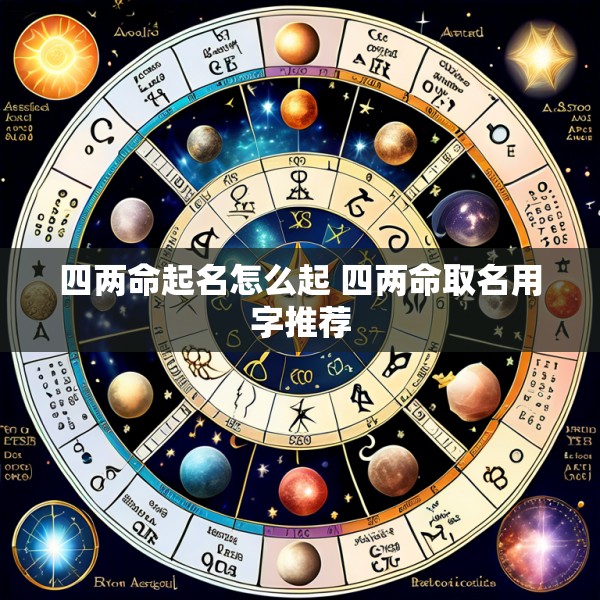 四两命起名怎么起 四两命取名用字推荐