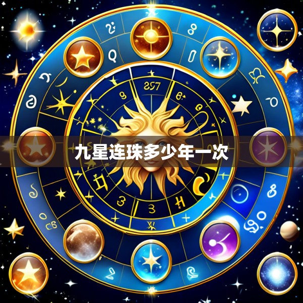 九星连珠多少年一次