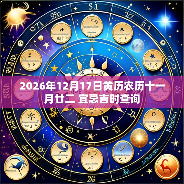 2026年12月17日黄历农历十一月廿二 宜忌吉时查询