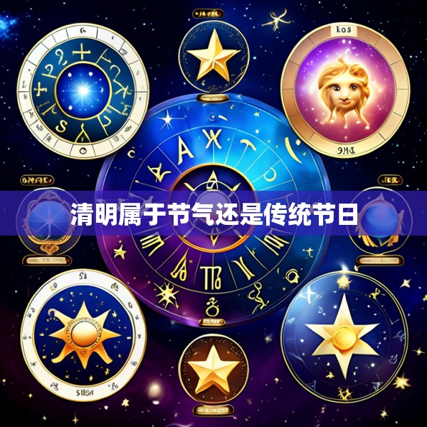 清明属于节气还是传统节日