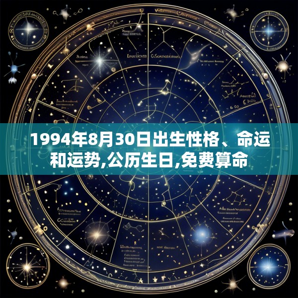 1994年8月30日出生性格、命运和运势,公历生日,免费算命