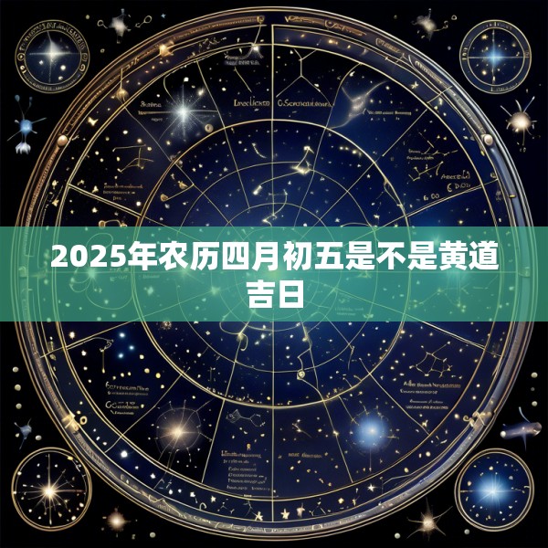 2025年农历四月初五是不是黄道吉日