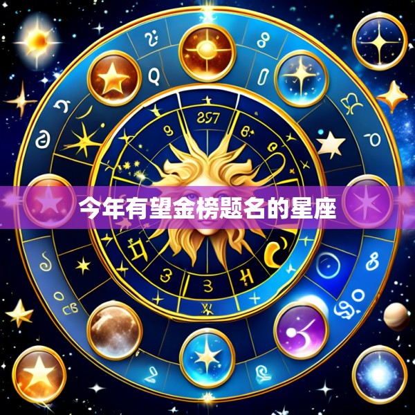 今年有望金榜题名的星座
