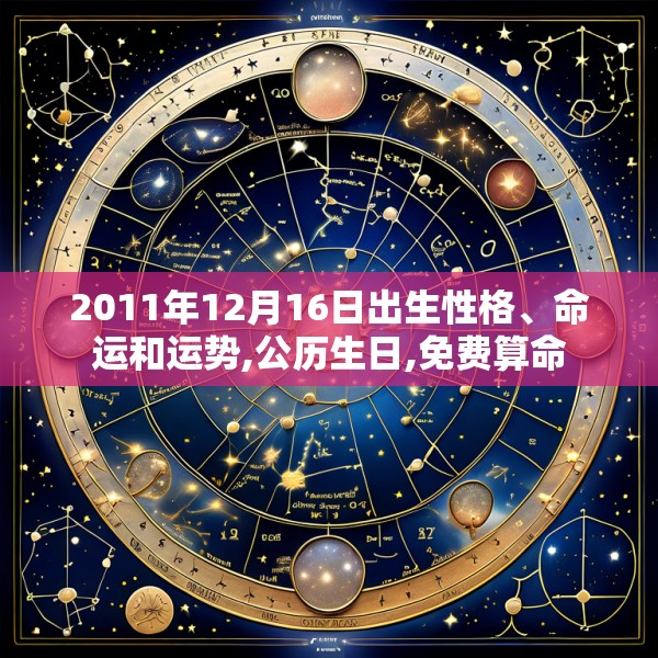 2011年12月16日出生性格、命运和运势,公历生日,免费算命