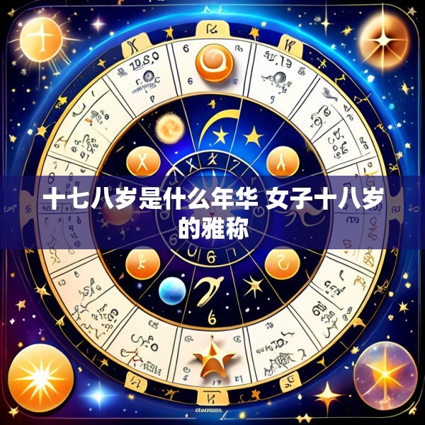 十七八岁是什么年华 女子十八岁的雅称