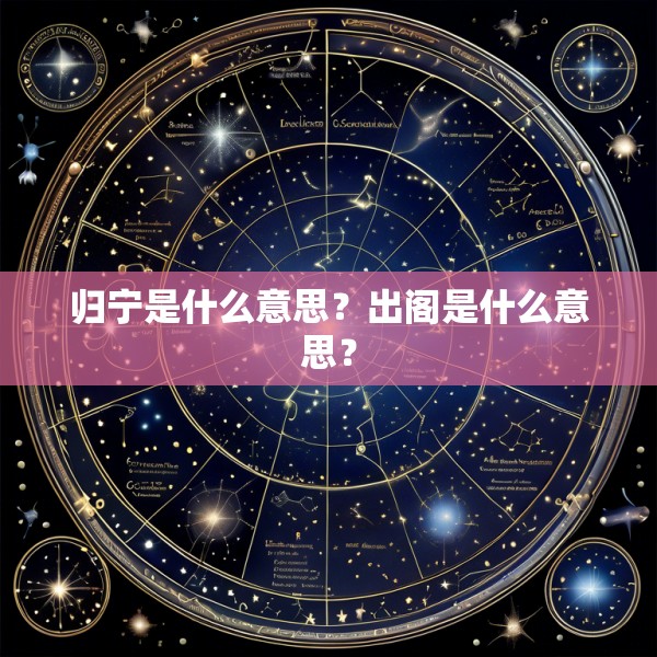 归宁是什么意思?出阁是什么意思?