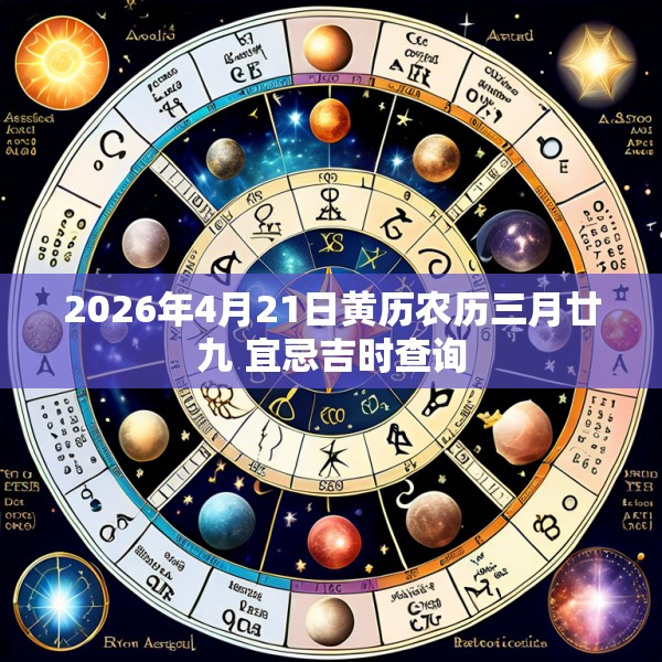 2026年4月21日黄历农历三月廿九 宜忌吉时查询