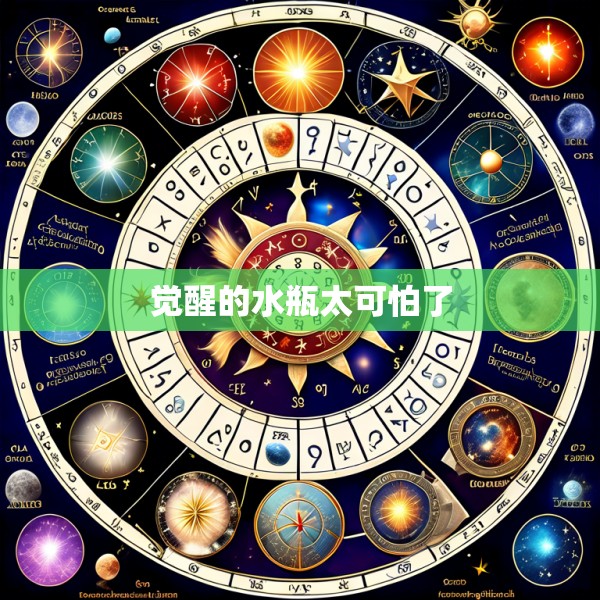 觉醒的水瓶太可怕了