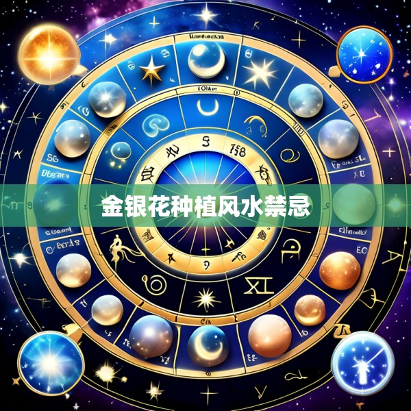 金银花种植风水禁忌