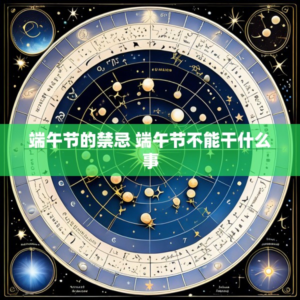 端午节的禁忌 端午节不能干什么事