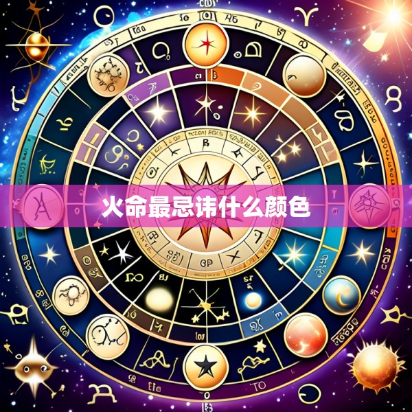 火命最忌讳什么颜色