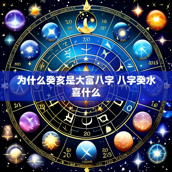 为什么癸亥是大富八字 八字癸水喜什么