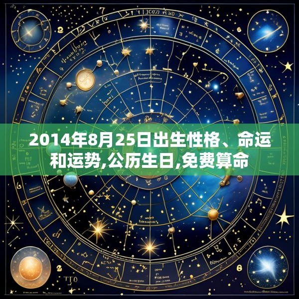 2014年8月25日出生性格、命运和运势,公历生日,免费算命