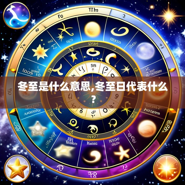 冬至是什么意思,冬至日代表什么？