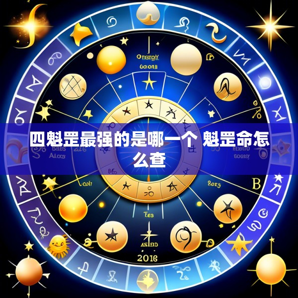 四魁罡最强的是哪一个 魁罡命怎么查