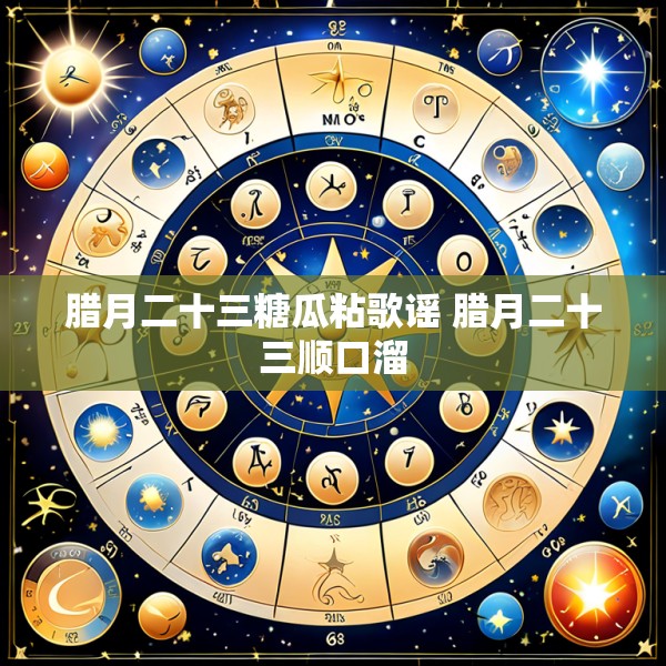 腊月二十三糖瓜粘歌谣 腊月二十三顺口溜