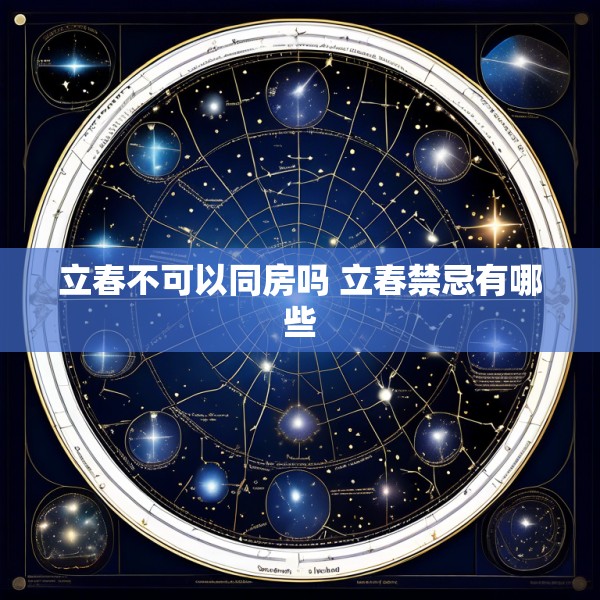 立春不可以同房吗 立春禁忌有哪些