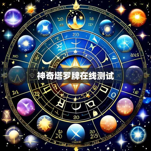 神奇塔罗牌在线测试