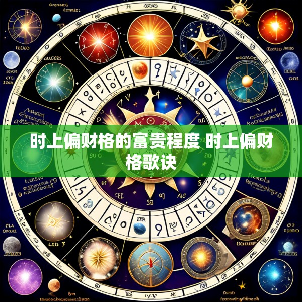 时上偏财格的富贵程度 时上偏财格歌诀