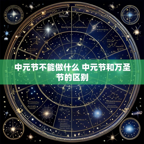 中元节不能做什么 中元节和万圣节的区别