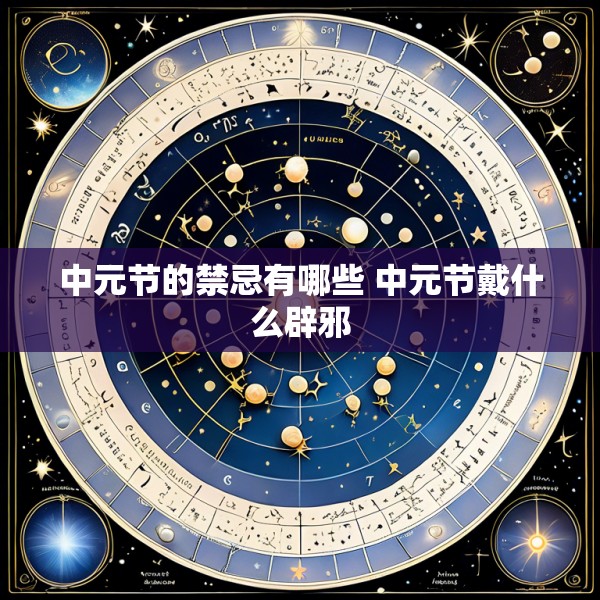 中元节的禁忌有哪些 中元节戴什么辟邪